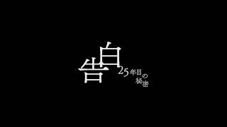 【『土ドラ告白』×『マイオンリー』コラボ動画】日テレ系土曜ドラマ「告白―25年目の秘密―」