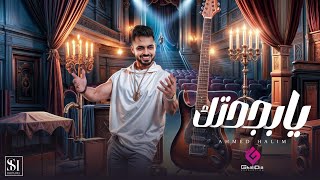 كلمات اغنية يا بجحتك احمد حليم