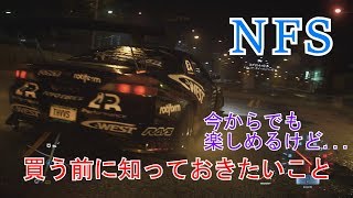 【NFS】今からニード・フォー・スピード買う人へ
