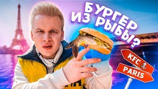 Парижский KFC / Насколько все дорого? / Бургер из рыбы? / Лютый прикол