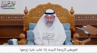 213 - تعويض الزوجة المبيت إذا غاب عنها زوجها - عثمان الخميس
