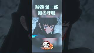 時透無一郎 霞の呼吸を一気見！【ヒノカミ血風譚2】#鬼滅の刃 #時透無一郎 #霞柱 #shorts