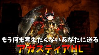 【グラブル】限界騎空士のアガスティアHL全力周回編成～脳死剣豪と短期火力～【ゆっくり実況】