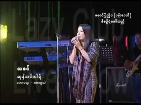 သခင် /တေးဆို/ဆုန်သင်းပါရ်