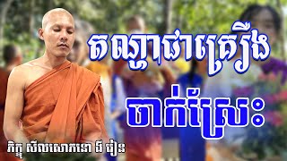 តណ្ហាជាគ្រឿងចាក់ស្រែះ / សម្តែងដោយព្រះភិក្ខុ សីលសោភនោ ងី រៀន
