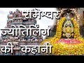 रामेश्वर ज्योतिर्लिंग की कहानी | All About Rameshwaram Shivling | 