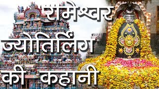 रामेश्वर ज्योतिर्लिंग की कहानी | All About Rameshwaram Shivling | Hindu Rituals | DOWNLOAD THIS VIDEO IN MP3, M4A, WEBM, MP4, 3GP ETC