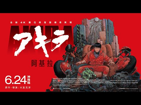 大友克洋撼動世界代表作重返大銀幕【阿基拉】AKIRA 電影預告 6/24(二)神降臨