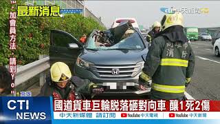 Re: [新聞] 快訊／國道天降輪胎！小客車遭砸中　駕駛