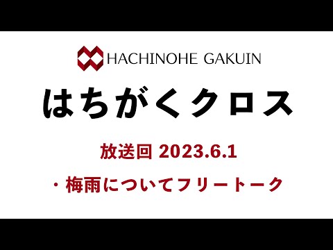 【はちがくクロス】「梅雨についてフリートーク」2023年6月1日放送回