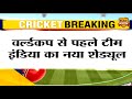 Team India's new schedule has come, the team will play against this country before the World Cup