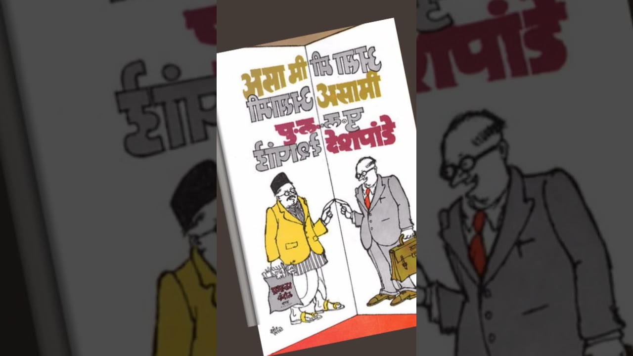 Asa Mi Asami by P L Deshpande Book Summary in Hindi