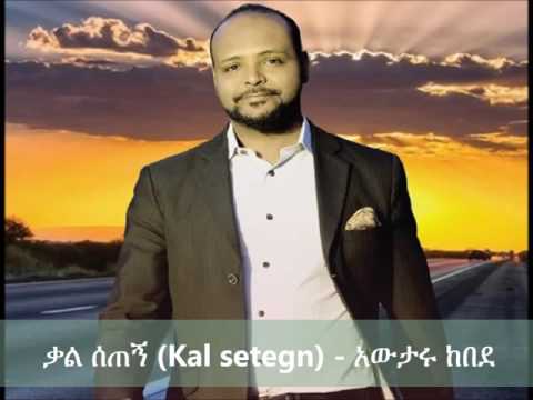 Kal setegn (ቃል ሰጠኝ) - Awtaru Kebede