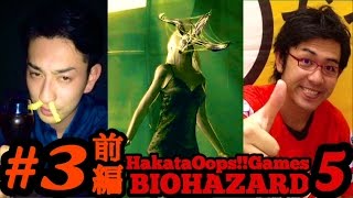 ＃３前編【バイオハザード５】先輩と後輩のしゃべくりホラーゲーム実況【HakataOops!!】
