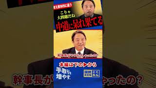 【榛葉幹事長が中道改革連合に絶句！】説明責任を果たすべき！会見最後に大爆笑！「視聴者数を気にしてるのは玉木だよ！」【榛葉賀津也/国民民主党】