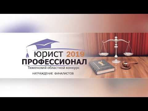 Награждение победителей и финалистов Тюменского областного конкурса "Юрист-профессионал - 2019"