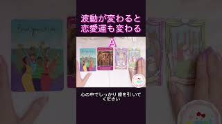 波動が変わる🌟恋愛運も変わる💖タロット３択　　　　#占い