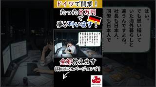 夢のドイツで開業！やり方、全部教えます！