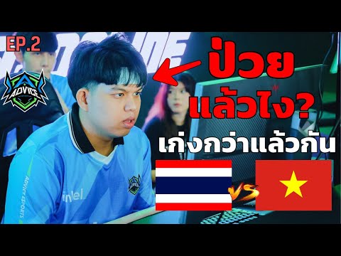ไทย VS เวียดนาม  เส้นทางชิงแชมป์โลก FC Online | Advice ESPORTS