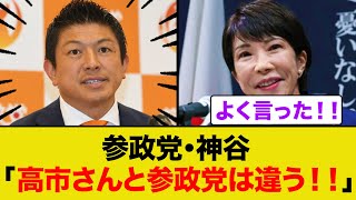 神谷「高市さんと参政党は全然違う!!」