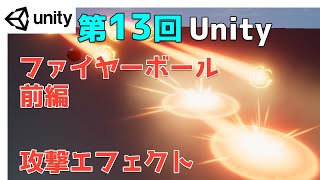 - 【第13回】Unity ゲームエフェクト ：ファイヤーボール：前編【ネクストんCG】