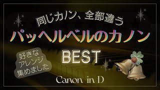 Download lagu カノン（さまざまなアレンジBEST）パッヘルベル  Canon in D-Pachelbel  various arrangements  mp3