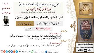 شرح زاد المستقنع (حلقات إذاعية)|33 من 194|كتاب الصّلاة|باب صلاة التطوع|صالح الفوزان|كبار العلماء image