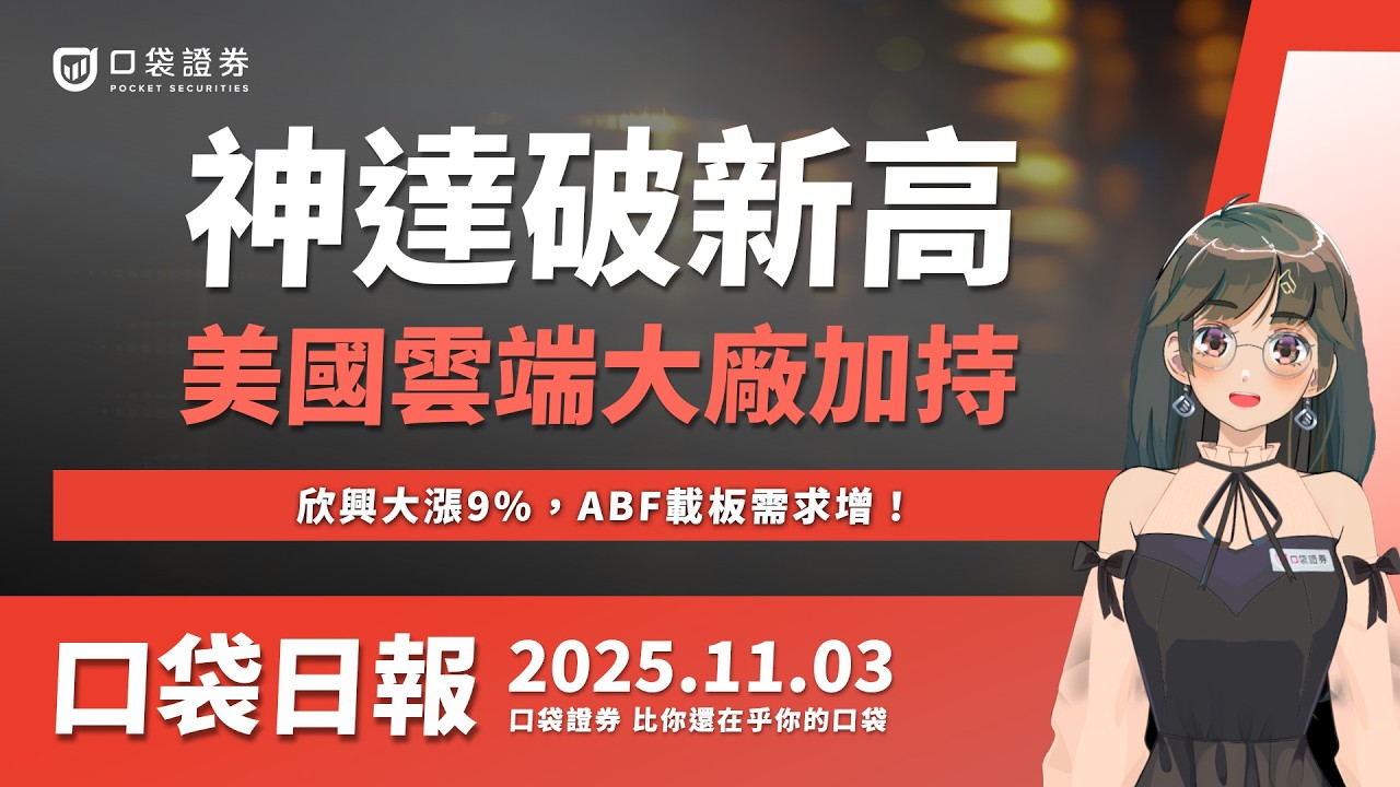 【口袋日報】欣興大漲9%,ABF載板需求增!神達衝破新高,美雲端大廠加持!2025.11.03