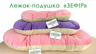 Lucky Pet (Лаки Пет) Зефир - Лежак для собак и котов, фиолетово-кремовый