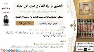 التعليق على كتاب زاد المعاد (24) - معالي الشيخ صالح آل الشيخ - سيرة - كبار العلماء image