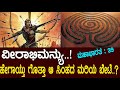 ವೀರಾಭಿಮನ್ಯು ಹೇಗಾಯ್ತು ಗೊತ್ತಾ ಆ ಸಿಂಹದ �