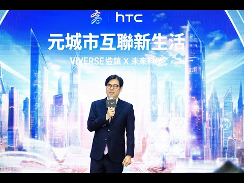 用科技改善生活 高市府攜手HTC打造高雄VIVERSE元城市 陳...