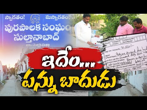 Imposing of Various Kinds of Taxes On Sultanabad Municipality | Burdens on Commoners | పన్నుల భారం Teluguvoice