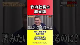 【令和の虎】竹内社長の麻雀牌【切り抜き】