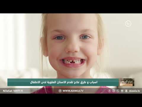 فيديو | اسباب و طرق علاج تقدم الاسنان العلوية لدى الاطفال