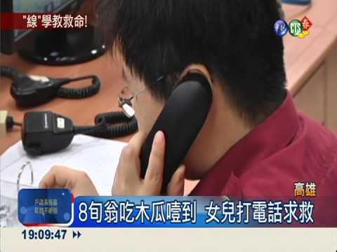 翁吃木瓜噎到 電話遙控CPR救命