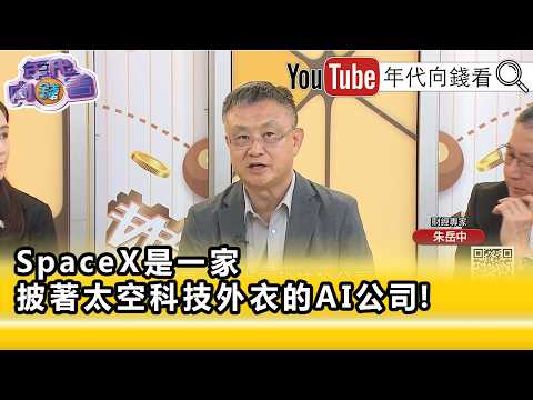 精彩片段》朱岳中:#馬斯克 做的是太空算力 ...【年代向錢看】2026.06.19