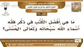 [431 /1350] ما هي أفضل الكتب في ذكر فقه أسماء الله سبحانه وتعالى الحسنى؟ الشيخ صالح الفوزان image