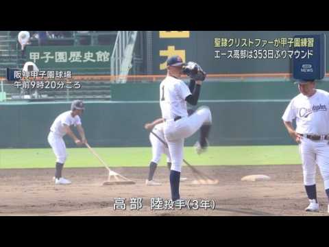 YouTube Video 全国高校野球選手権　聖隷クリストファーが甲子園で練習　６日の第２試合で栃木代表・佐野日大と対戦