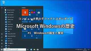 【ゆっくり解説】Windowsの歴史をゆっくり解説してみた #1