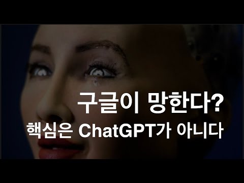 ChatGPT로 구글이 망한다? AI시대의 내일을 이해하기 위한 몇 가지 이야기들