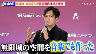 【鬼滅の刃】作曲家・椎名豪、無限城の“圧倒的世界観”を音楽で表現！最優秀作曲賞受賞　『クランチロール・アニメアワード 2026』授賞式囲み取材