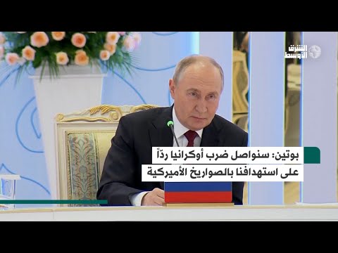 بوتين 90 صاروخًا و100 مسيّرة روسية على أوكرانيا ردًا على «أتاكمز» الأميركية