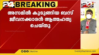 അസമിൽ കുടുങ്ങിയ ബസ് ജീവനക്കാരൻ ആത്മഹത്യ ചെയ്തു video