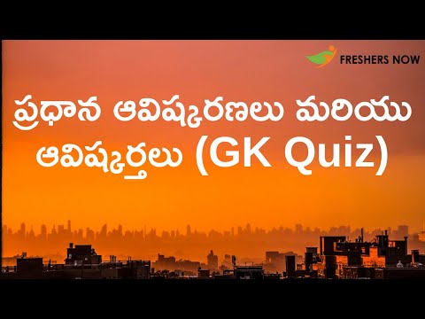 ప్రధాన ఆవిష్కరణలు మరియు ఆవిష్కర్తలు || Major inventions and inventors quiz in Telugu