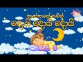 Daru Nalavili Gee Sinhala Doi Doi දොයි දොයි දොයි දොයිය බබා