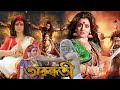 Arundhati অরুন্ধতী Full Movie Facts Story Indraneil Koel Mallick Famous Movie Explai
