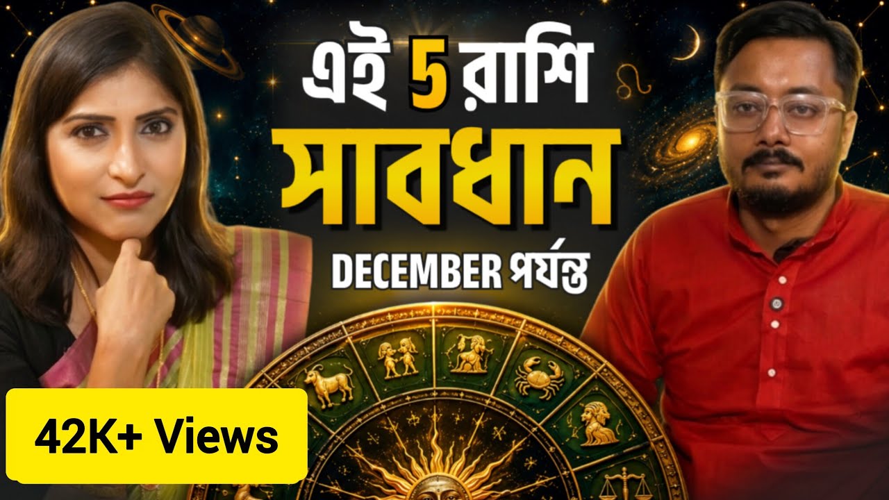 এই ৫ রাশির জীবন বদলে যেতে পারে! ডিসেম্বর পর্যন্ত কী বলছে জ্যোতিষ? Big Astrology Predictions
