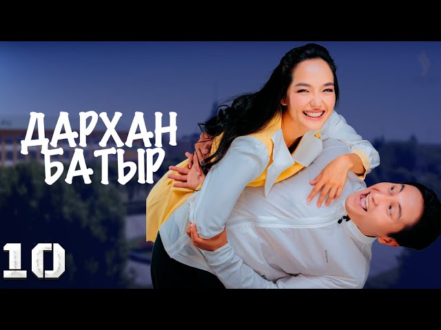 «Дархан батыр» телехикаясы. 10-бөлім