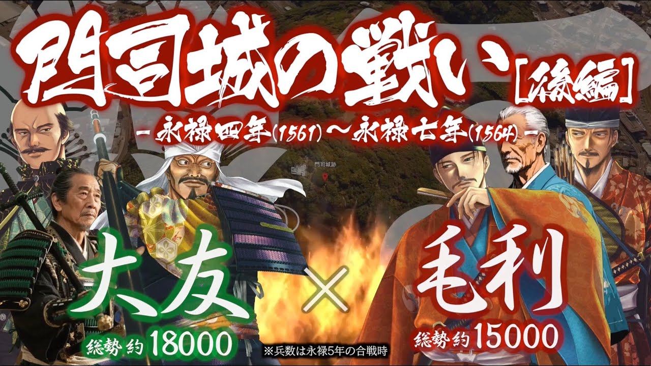【合戦解説】門司城の戦い［後編］　大友 vs 毛利 〜 北豊前での大敗を受け大友義鎮はある決断をする 〜＜毛利㉗＞